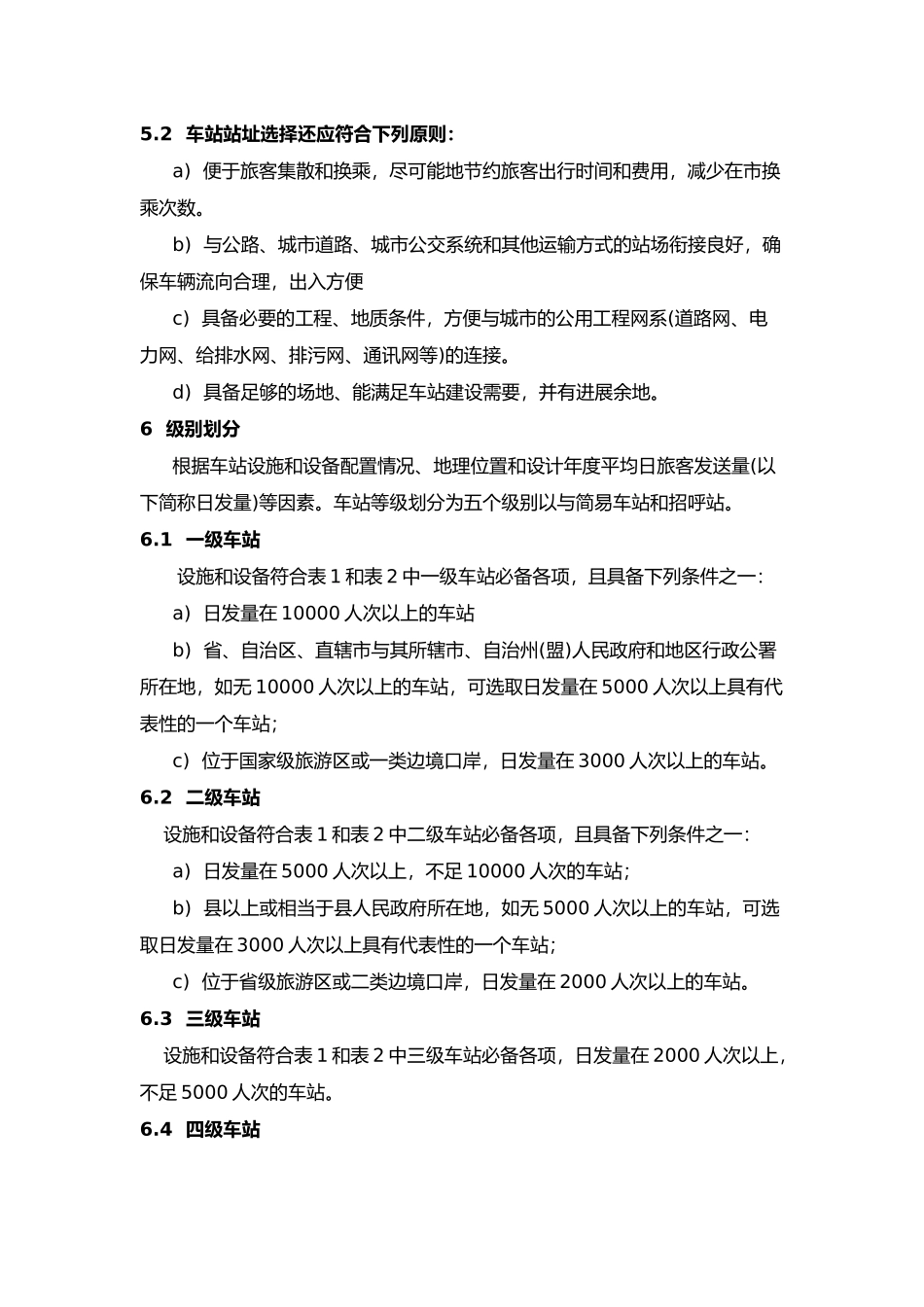 汽车客运站级别划分和建设要求内容_第3页