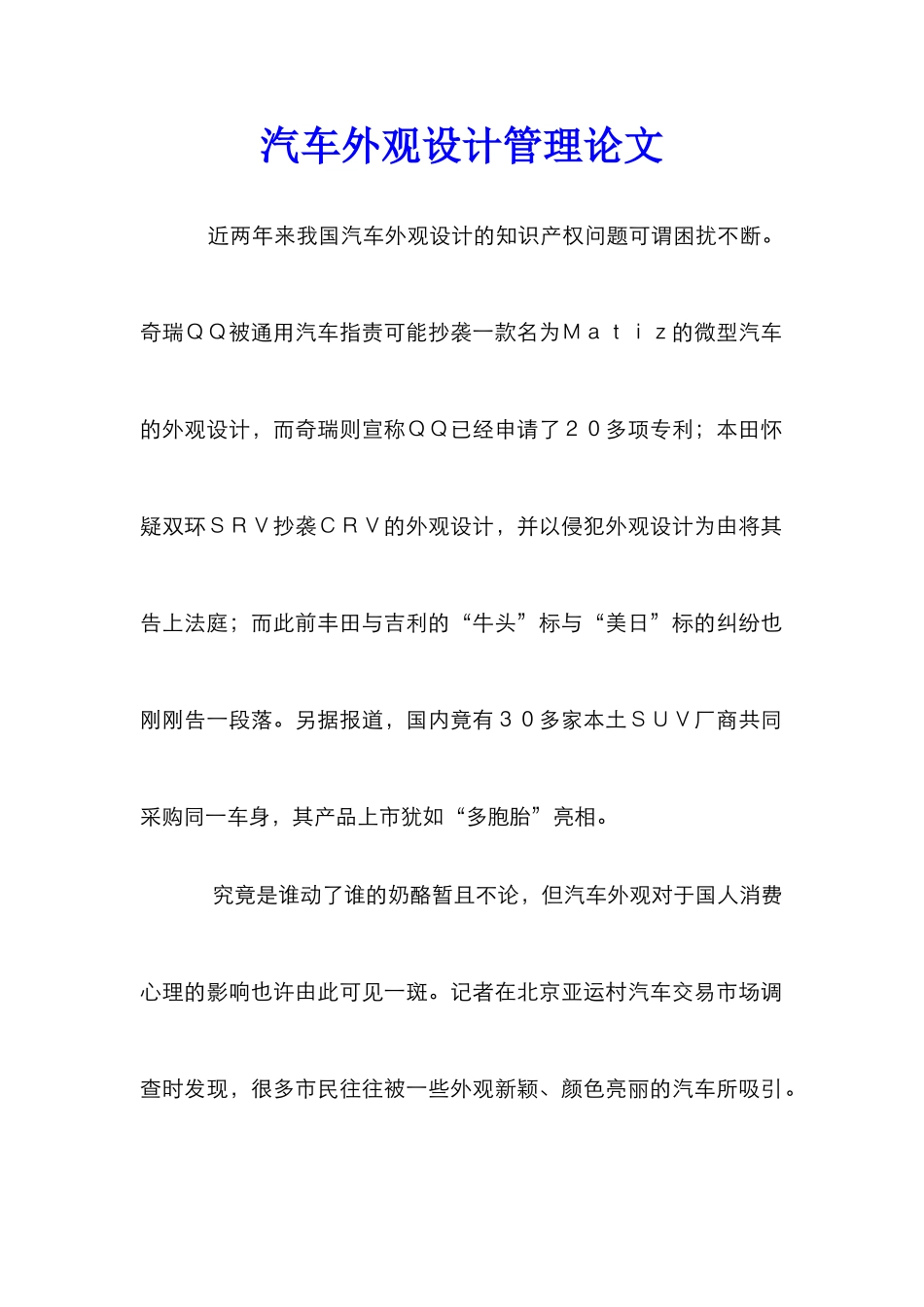 汽车外观设计管理论文_第1页