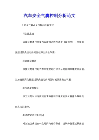 汽车安全气囊控制分析论文