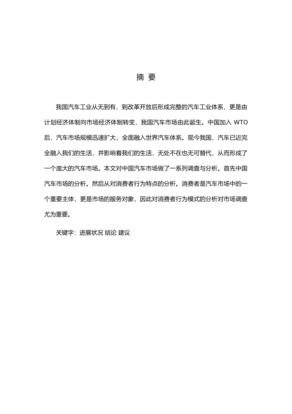 汽车市场调查报告_第2页