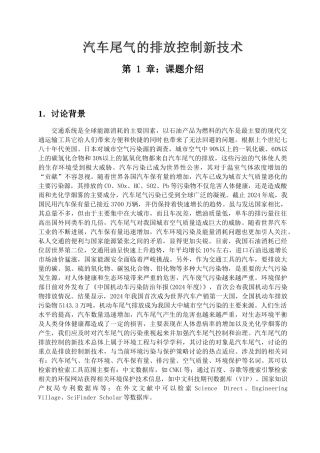 汽车尾气的排放控制新技术概述