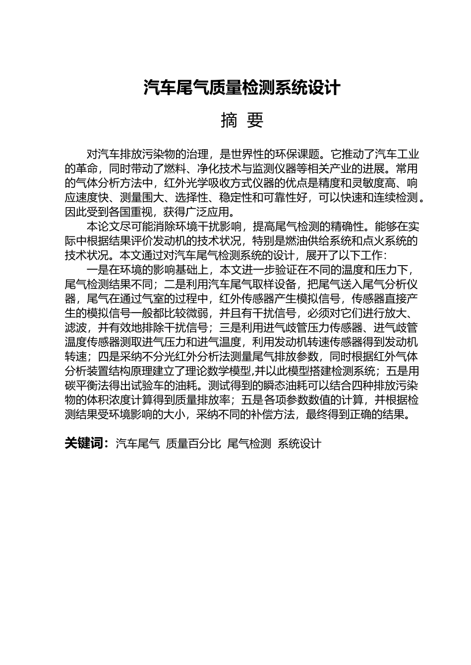 汽车尾气质量检测系统设计论文_第1页