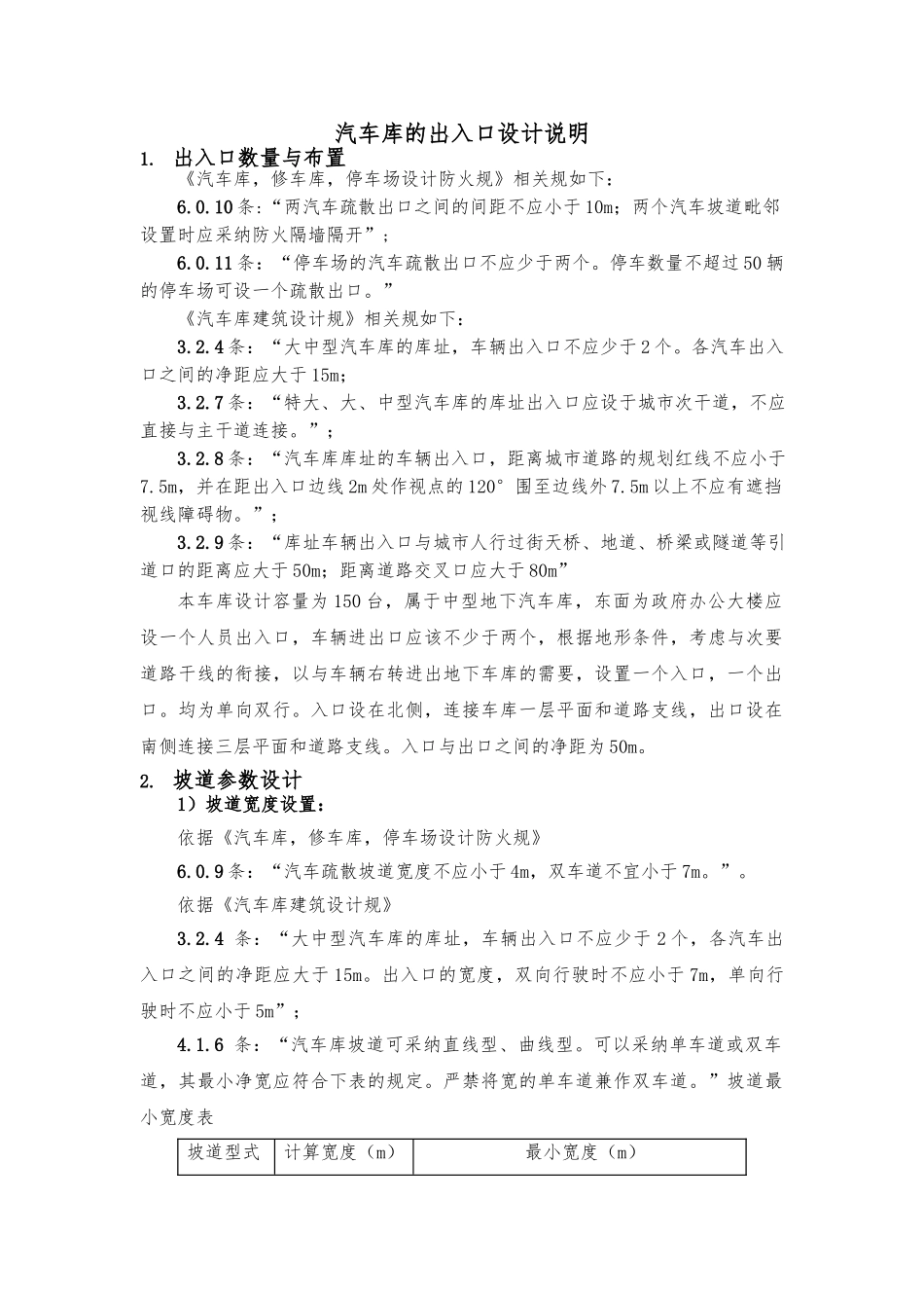 汽车库的出入口设计说明_第1页
