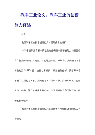 汽车工业论文：汽车工业的创新能力评述