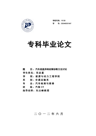 汽车底盘异响故障诊断方法研究