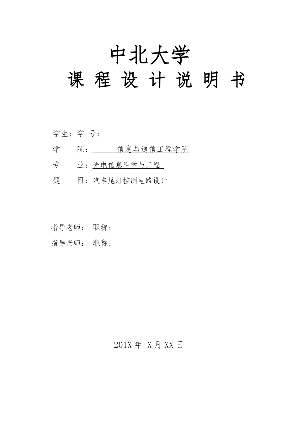 汽车尾灯控制电路说明书_第1页