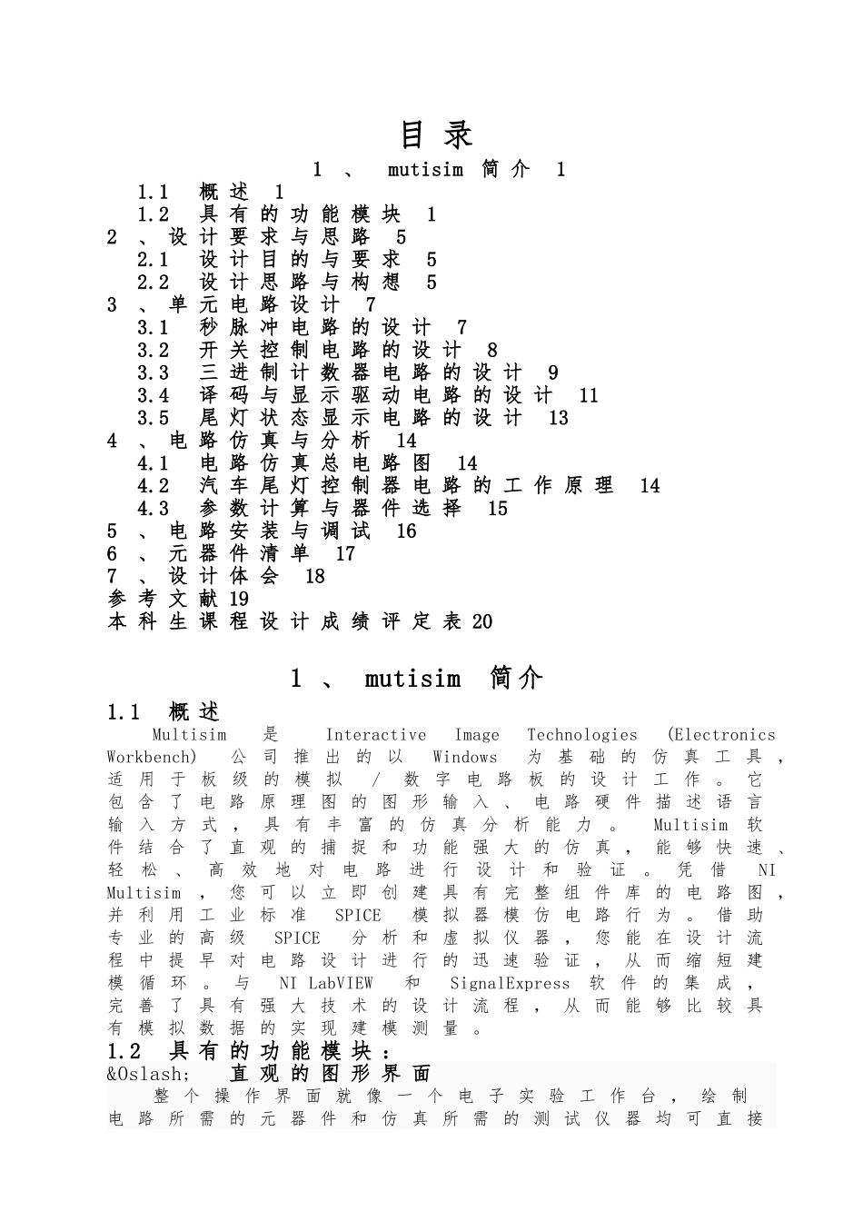 汽车尾灯控制电路的设计说明_第1页