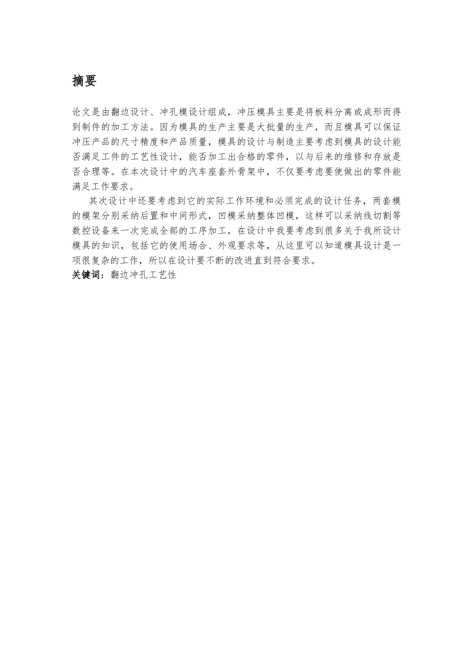 汽车座套的外骨架的模具设计翻边设计冲孔模设计论文_第1页