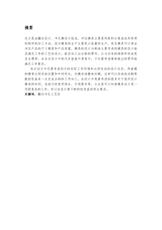汽车座套的外骨架的模具设计翻边设计冲孔模设计论文
