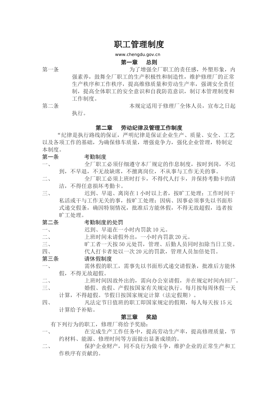 汽车技术服务站职工管理制度_第1页
