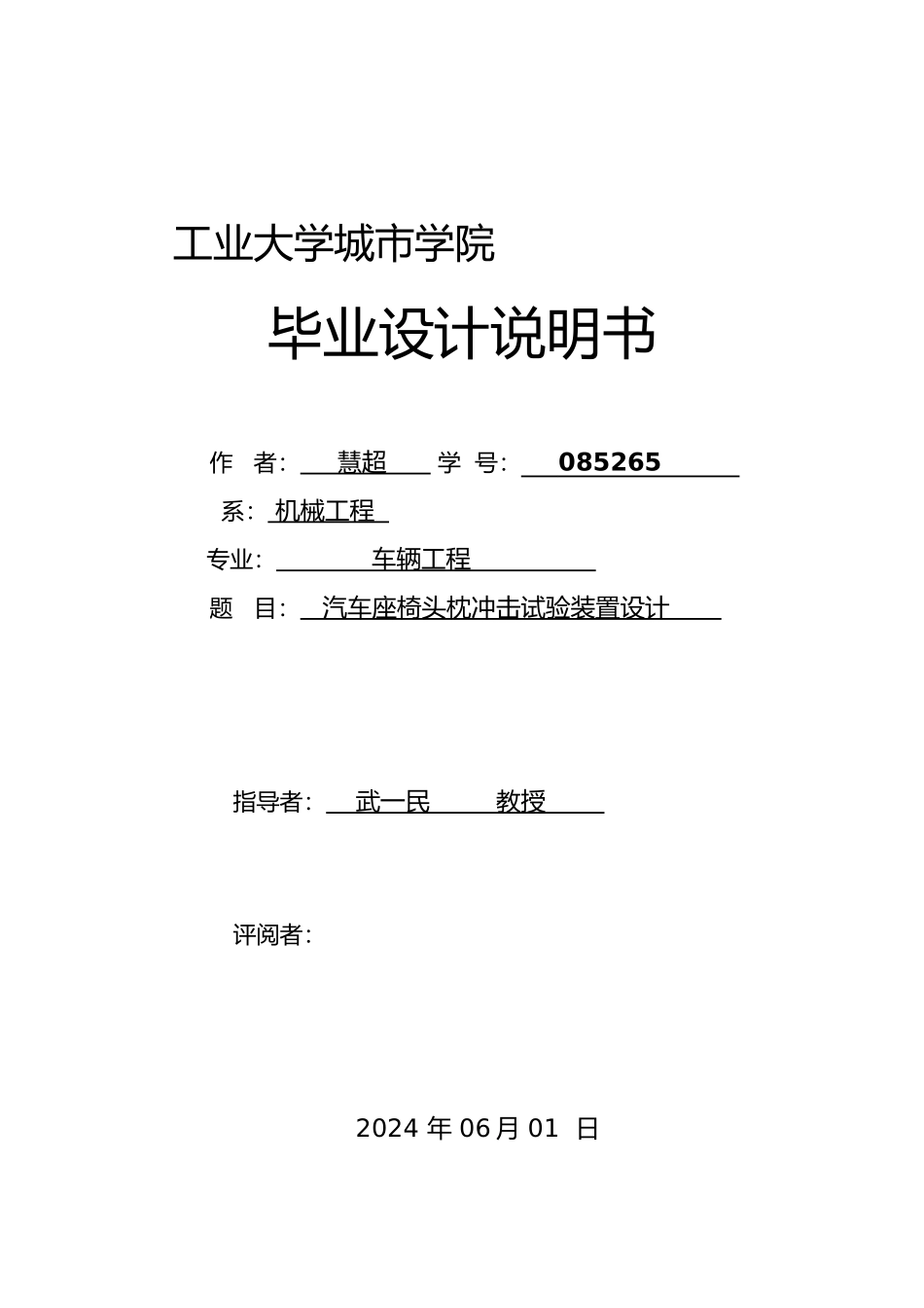汽车座椅头枕冲击试验装置设计说明书_第1页