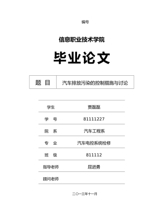 汽车排放污染的控制措施与研究毕业论文