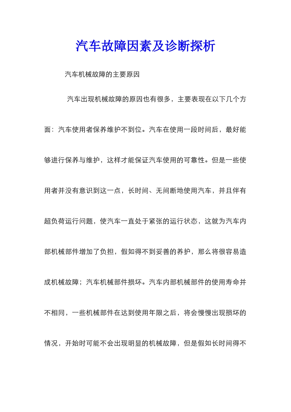 汽车故障因素及诊断探析_第1页