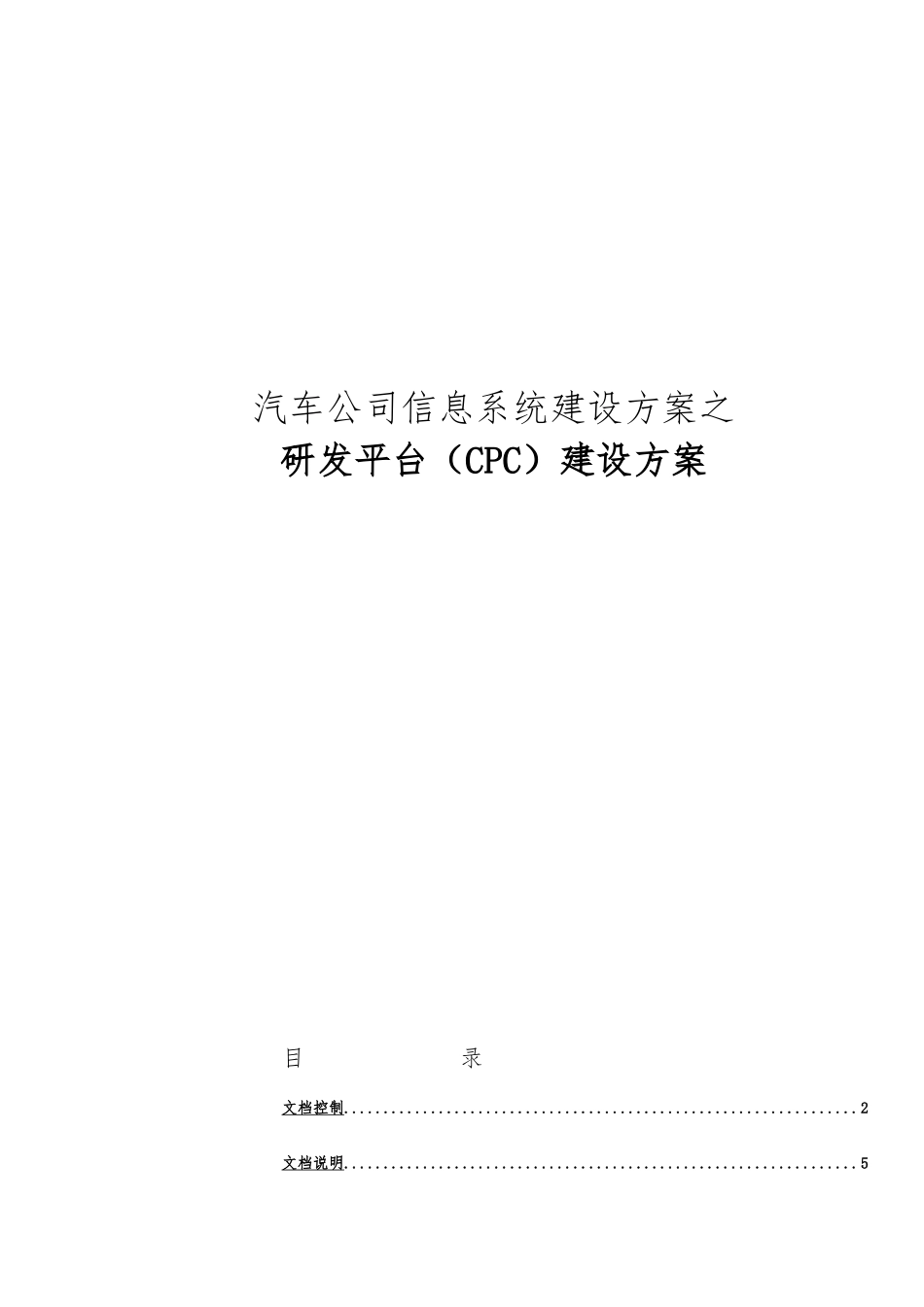 汽车有限公司研发平台CPC项目解决方案_第1页