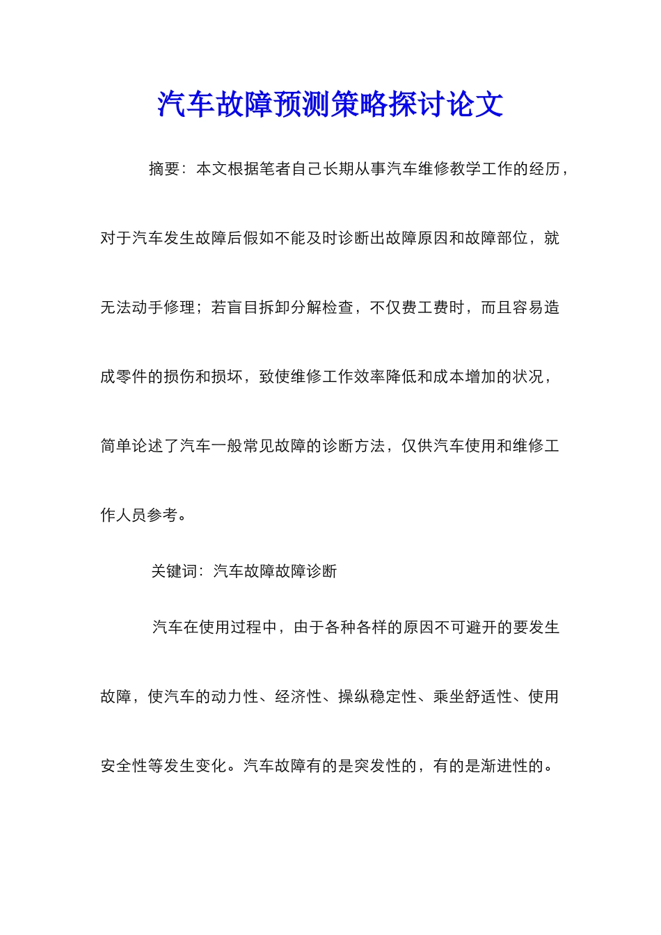 汽车故障预测策略探讨论文_第1页
