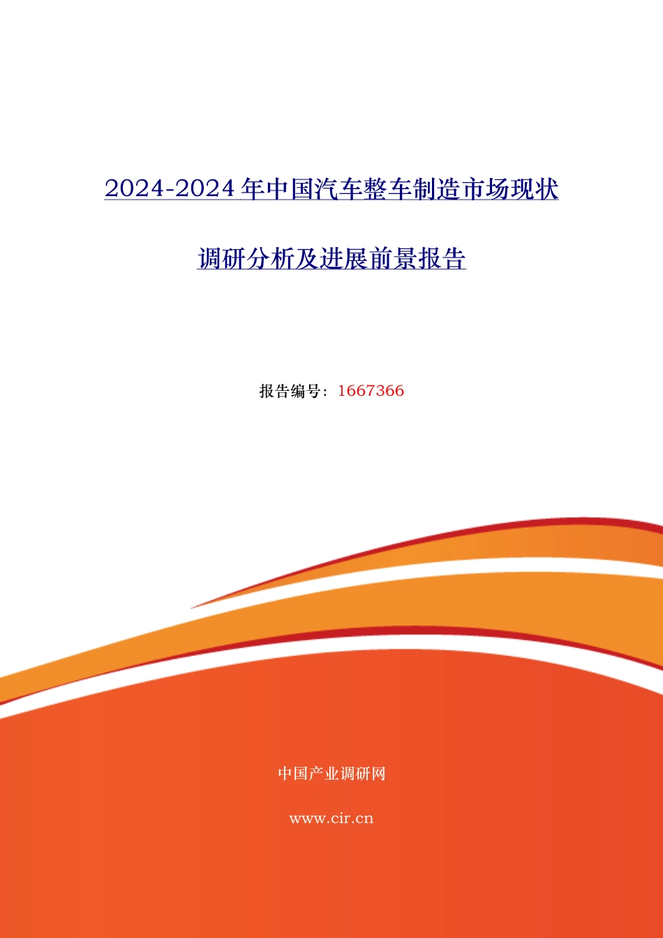 汽车整车制造行业现状与发展趋势分析报告文案_第1页