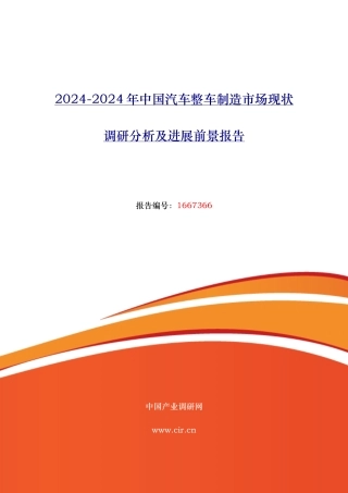 汽车整车制造行业现状与发展趋势分析报告文案