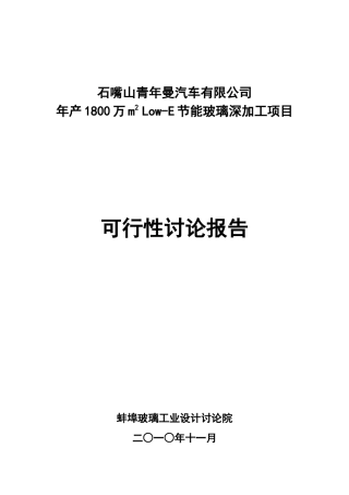 汽车有限公司节能玻璃深加工项目可行性研究报告