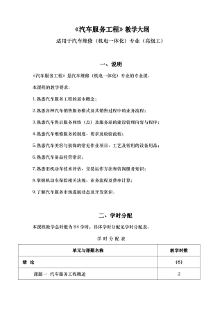 汽车服务工程教学大纲