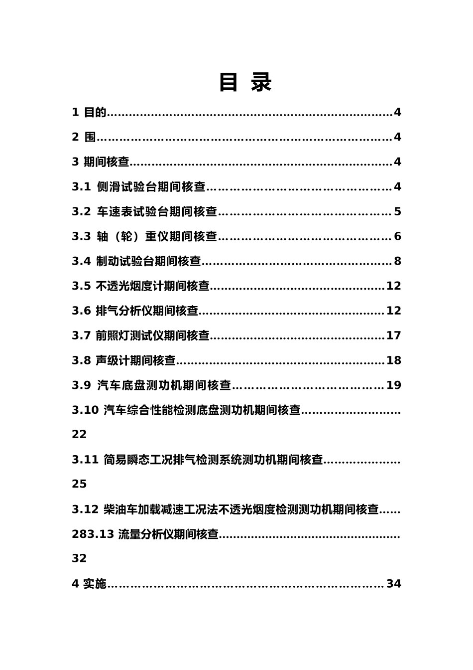 汽车检测仪器设备期间核查_第2页
