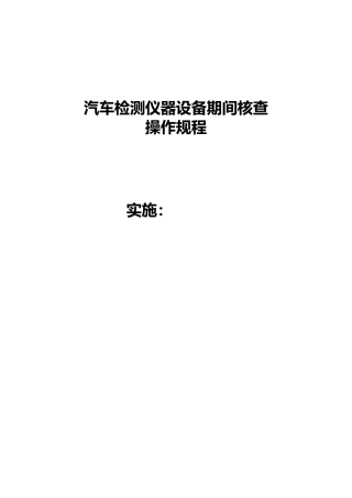 汽车检测仪器设备期间核查