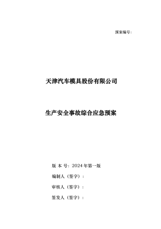 汽车模具公司生产安全事故综合应急处置预案