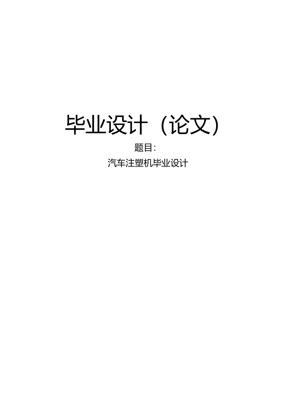 汽车注塑机毕业论文_第1页