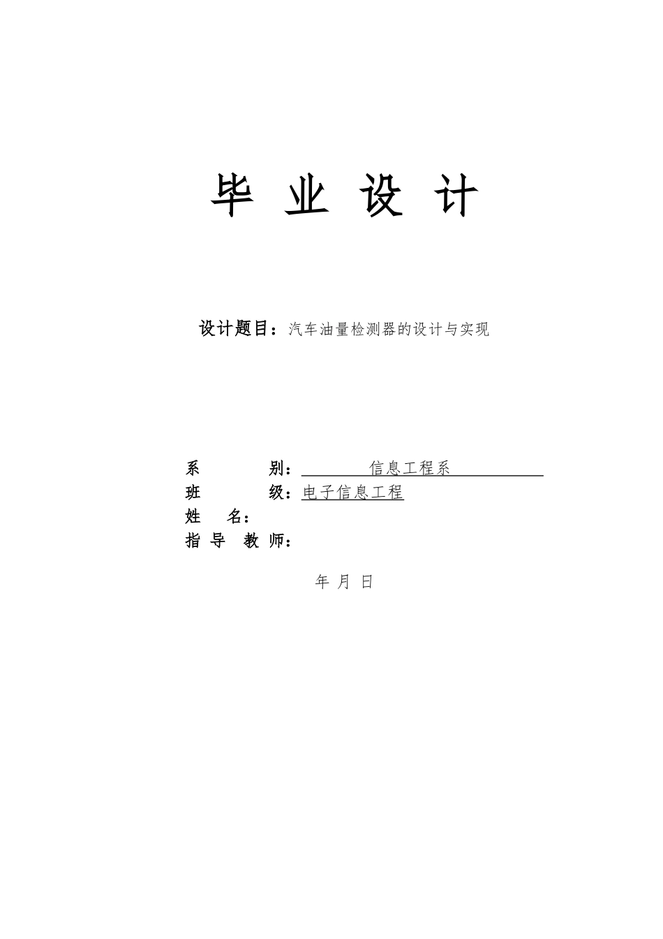 汽车油量检测器的设计与实现设计说明_第1页