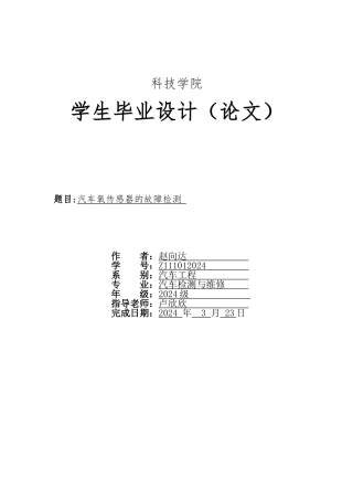 汽车氧传感器的故障检测毕业论文