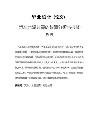 汽车水温过高的故障分析研究和检修