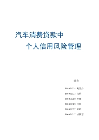 汽车消费贷款中个人信用风险管理