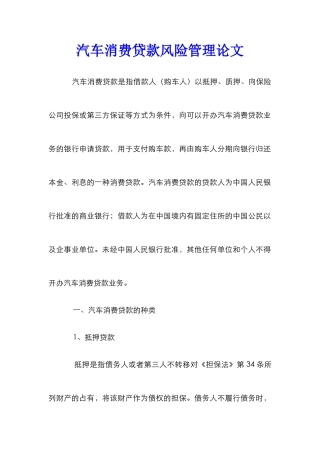 汽车消费贷款风险管理论文