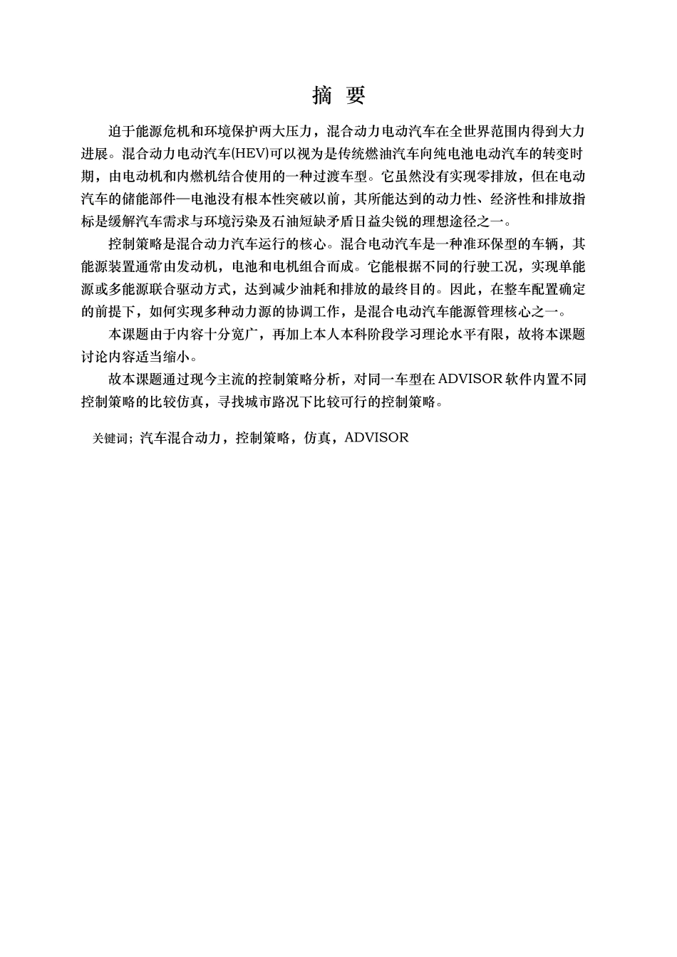 汽车混合动力控制策略概述_第1页