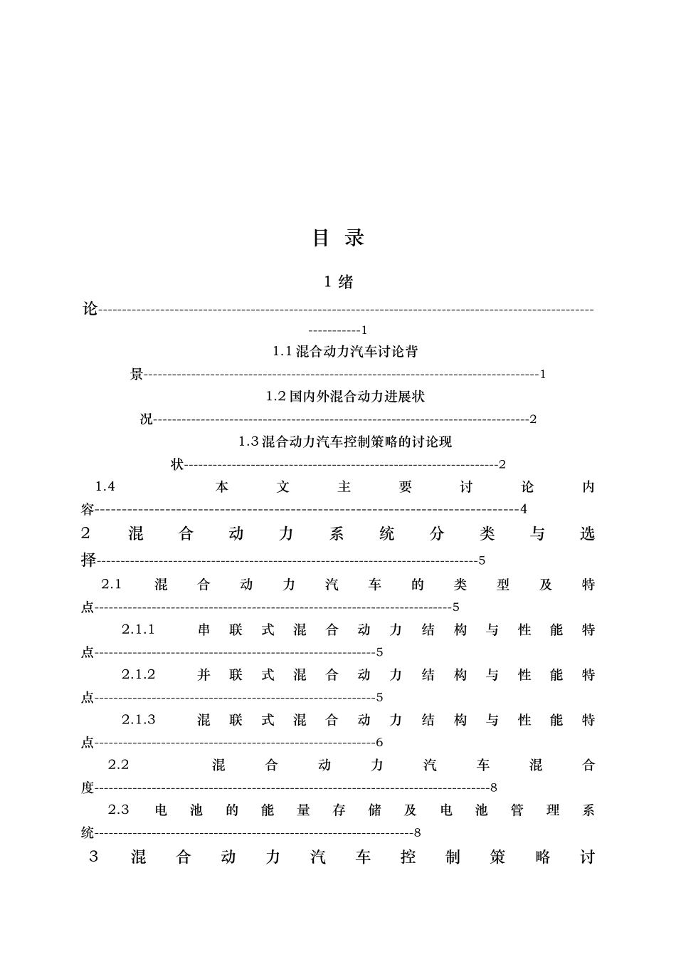 汽车混合动力控制策略概述_第3页