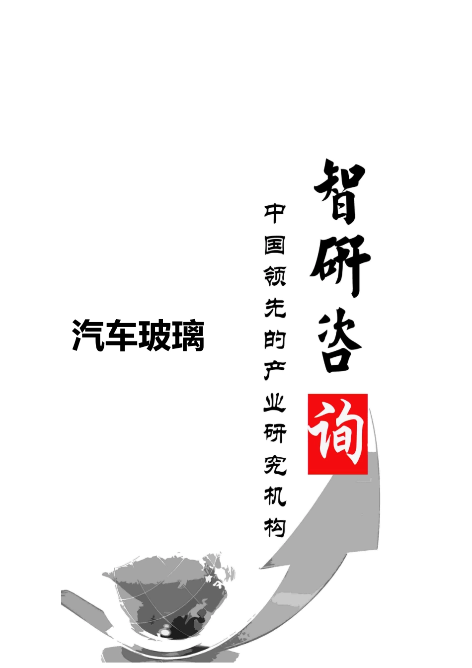 汽车玻璃行业全景调研与投资前景调研报告范本_第1页