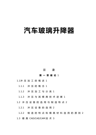汽车玻璃升降器设计说明
