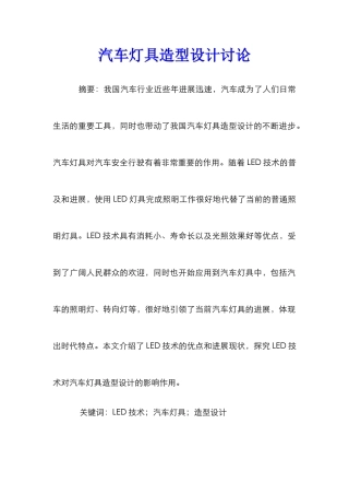 汽车灯具造型设计研究