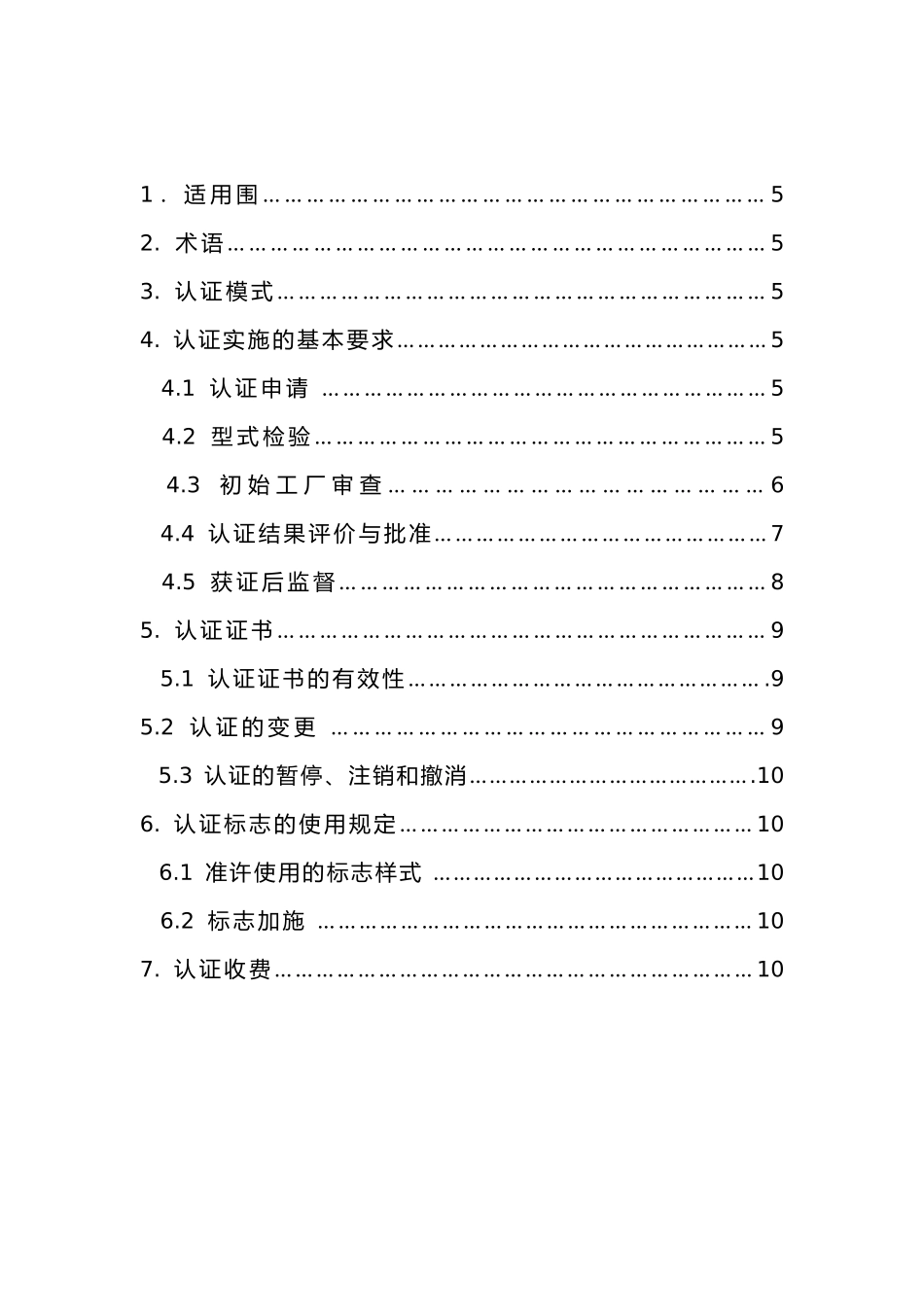 汽车消防强制性认证实施规则_第2页