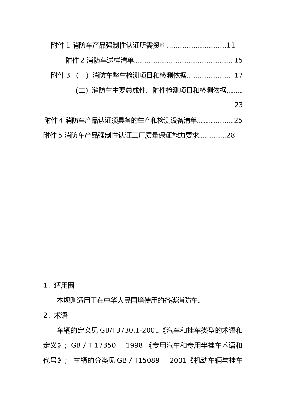 汽车消防强制性认证实施规则_第3页