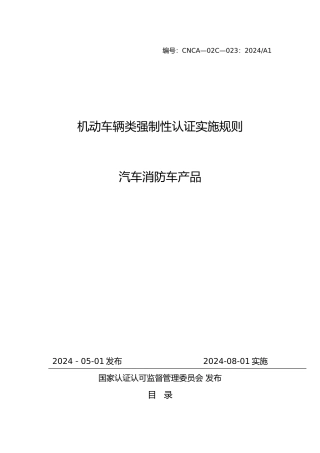 汽车消防强制性认证实施规则