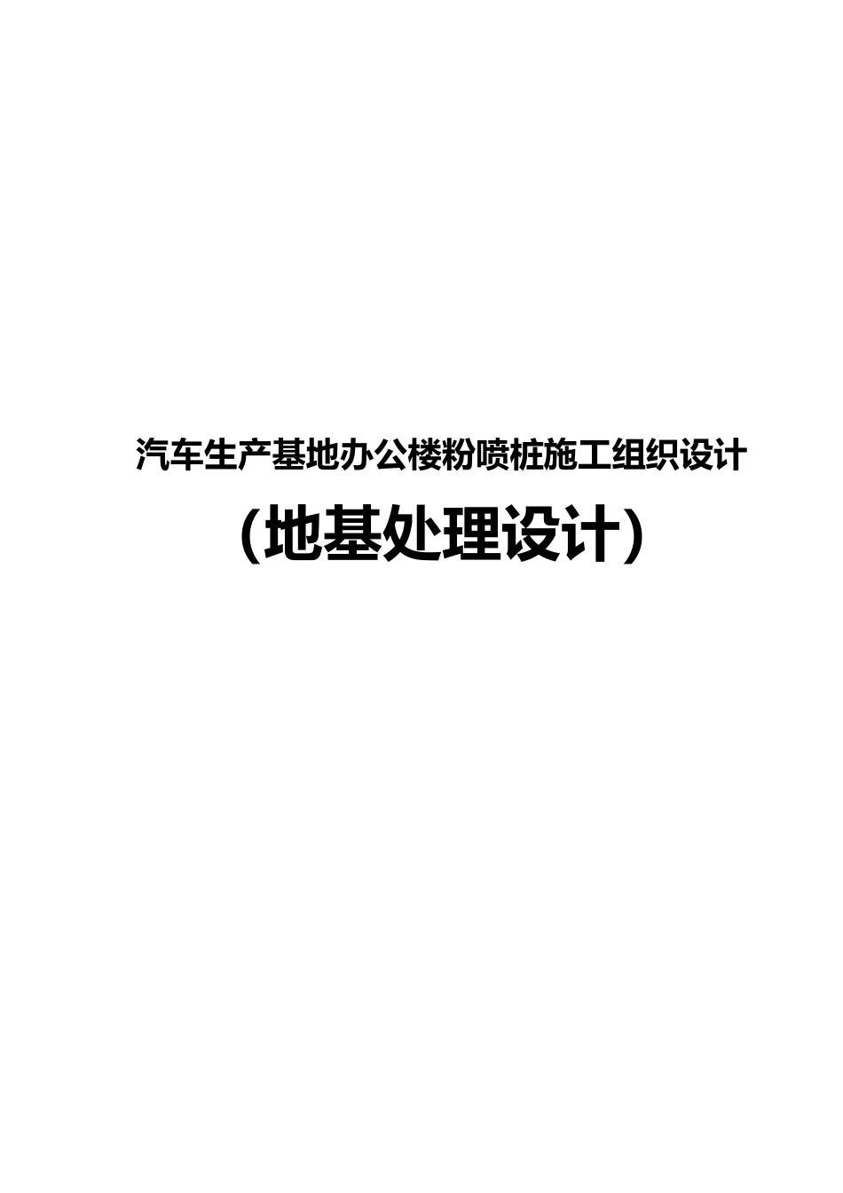 汽车生产基地办公楼粉喷桩工程施工设计方案地基处理设计说明_第1页