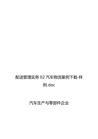 汽车生产与零部件企业物流案例解析