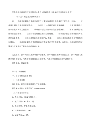 汽车用钢化玻璃项目可行性研究报告(摩森咨询·专业编写
