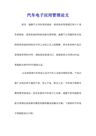 汽车电子应用管理论文