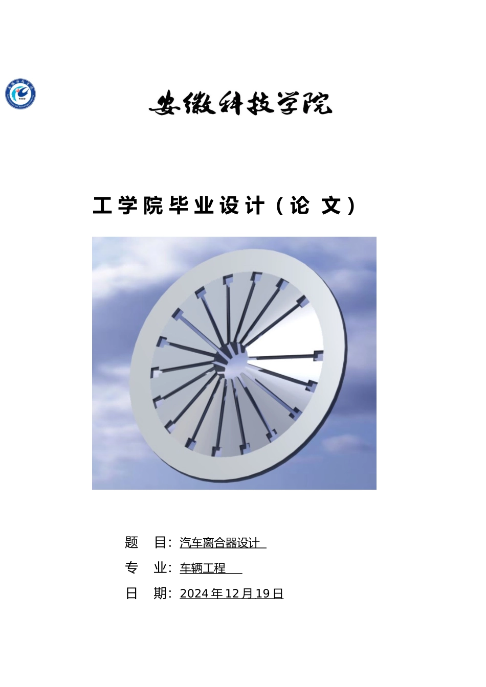 汽车离合器毕业设计_第1页