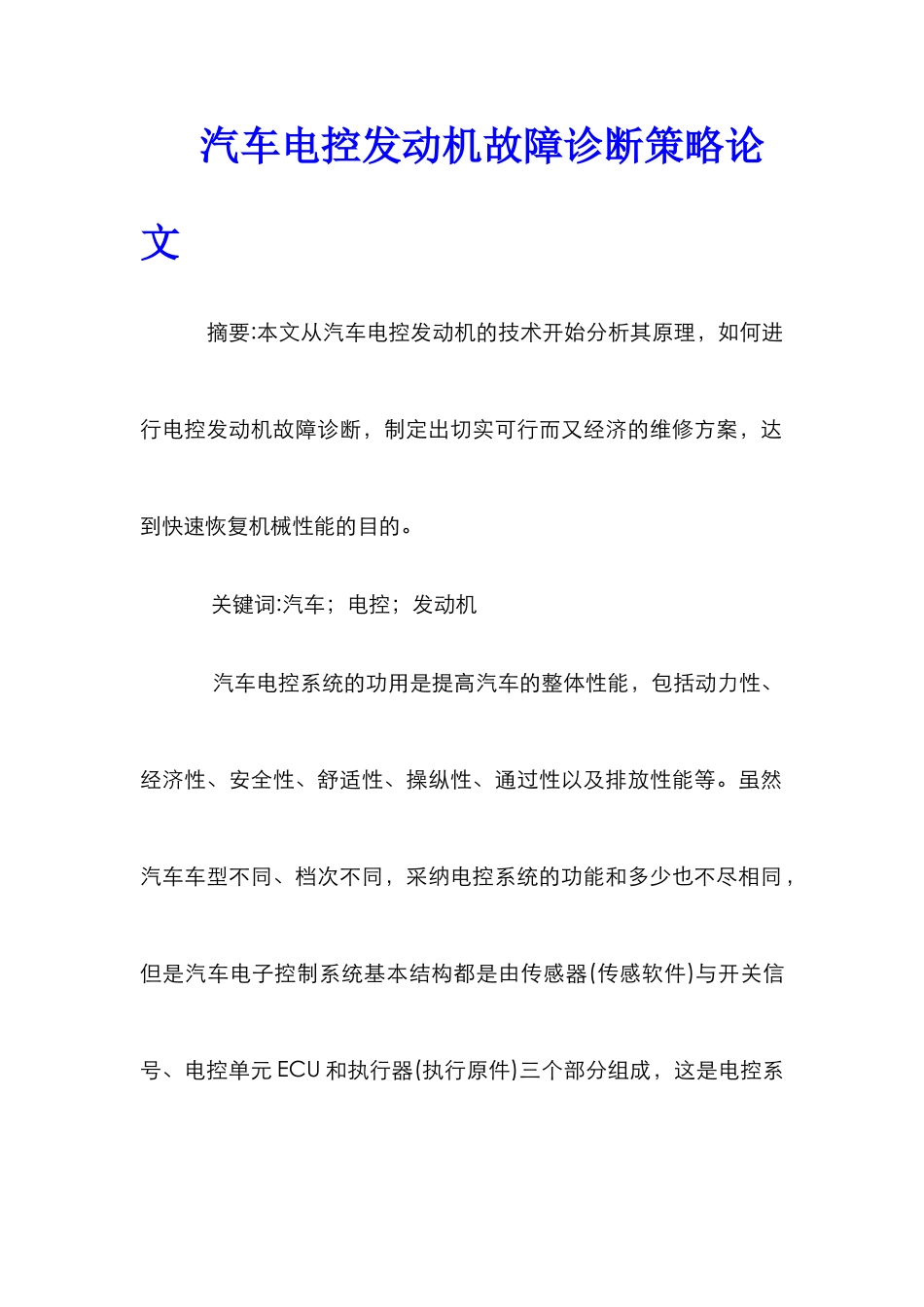 汽车电控发动机故障诊断策略论文_第1页