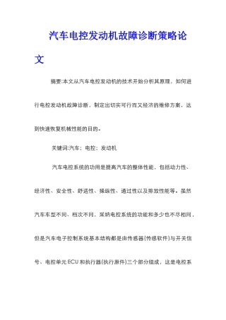 汽车电控发动机故障诊断策略论文