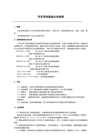 汽车电器盒标准内容