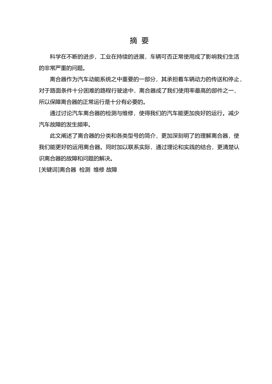 汽车离合器的检测与维修毕业论文_第3页