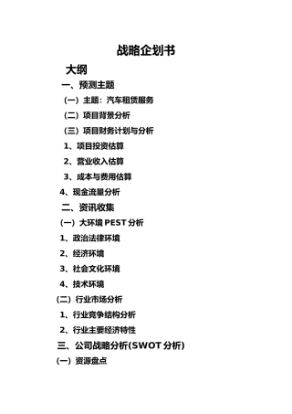 汽车租赁服务战略企划书